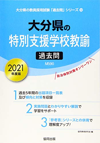 大分県の特別支援学校教諭過去問 2021年度版 (大分県の教員採用試験「過去問」シリーズ)