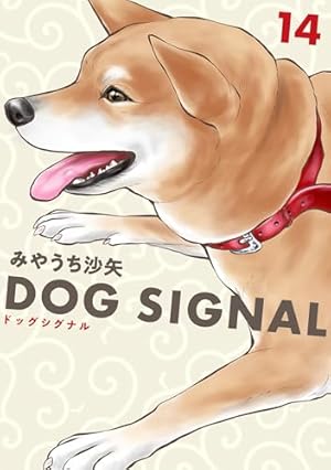 Amazon.co.jp: DOG SIGNAL 12 (BRIDGE COMICS) : みやうち 沙矢: 本