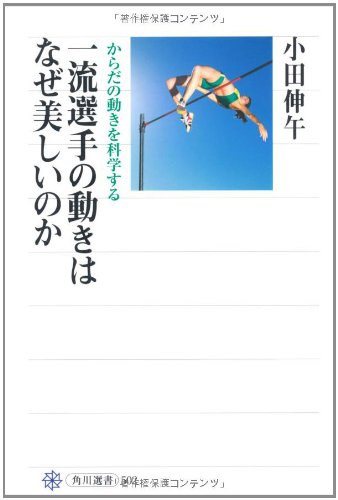 無料電子書籍 アプリ 一流選手の動きはなぜ美しいのか からだの動きを科学する (角川選書) バイ