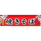 のれん工房 横幕のれん 屋台 お祭り 縁日 やきそば 幅140×丈40cm 店頭ポップ 店外ポップ POP 焼きそば 竹 98049