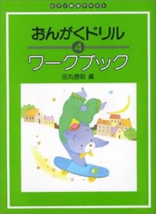 本のおんがくドリルワークブック 4 ピアノ教室テキストの表紙