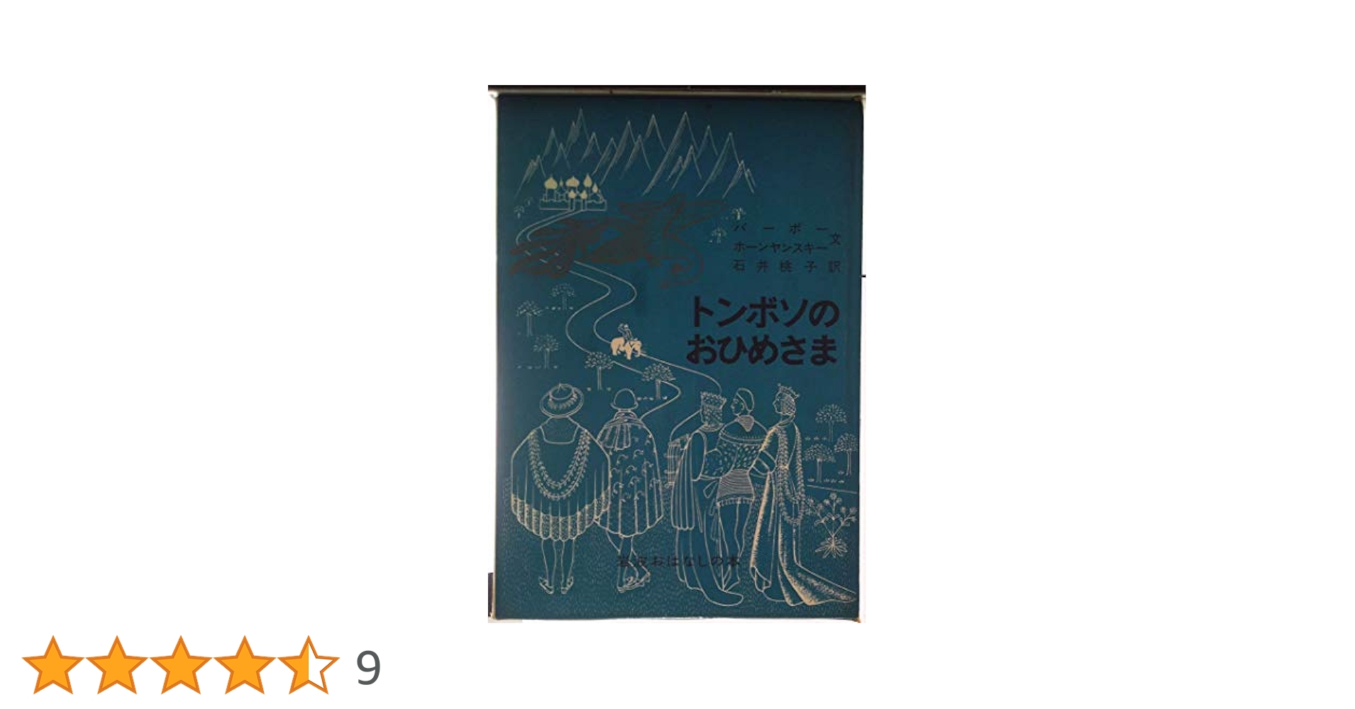 トンボソのおひめさま: フランス系カナダ人のたのしいお話 (岩波