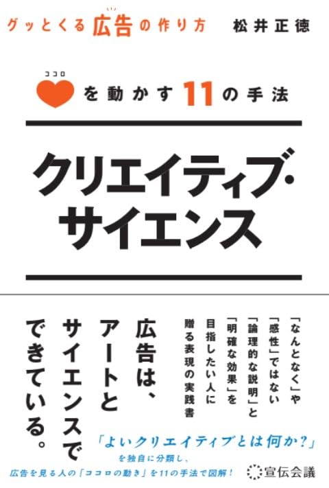 クリエイティブ・サイエンス ココロを動かす11の手法 | 松井正徳 |本