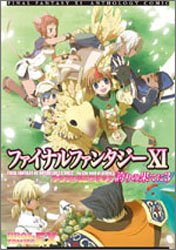  ファイナルファンタジーXI アンソロジーコミック 誇りの果てに3 (ブロスコミックスEX)