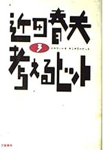 考えるヒット 3