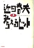 考えるヒット (3)