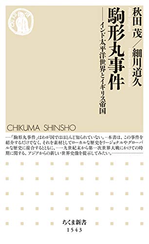 駒形丸事件 ――インド太平洋世界とイギリス帝国 (ちくま新書)