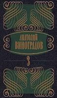 Anatolij Vinogradov. Sobranie sochinenij v 5 tomah. Tom 3. Povest' o brat'yah Turgenevyh 5300007056 Book Cover
