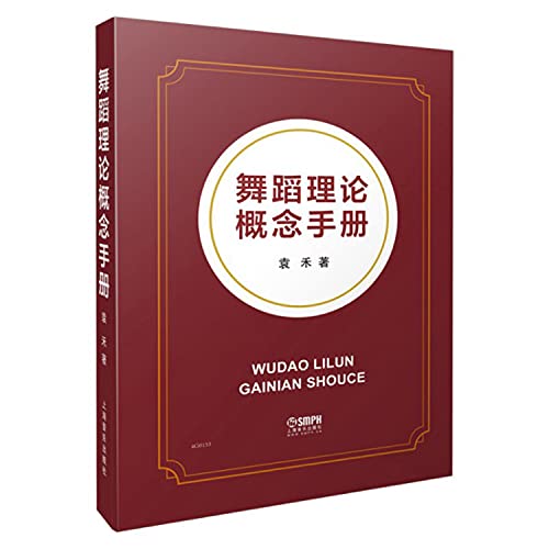 舞蹈理论概念手册(精)