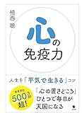 書評 心の免疫力: 人生を「平気で生きる」コツ by たけぞう