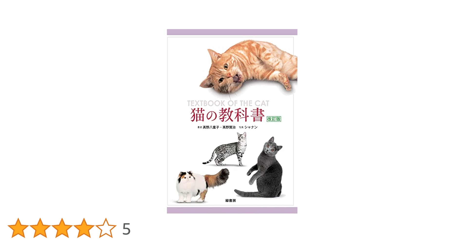 猫の本 The Cat Book 改訂版 猫の本 The Cat Book 改訂版 猫の本 = The cat book 世界の
