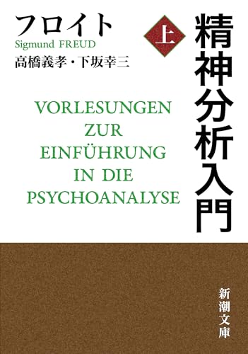 精神分析入門(上)(新潮文庫) 精神分析入門(上)(新潮文庫)