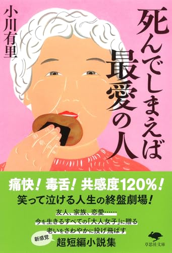 文庫 死んでしまえば最愛の人 (草思社文庫 お 8-1)