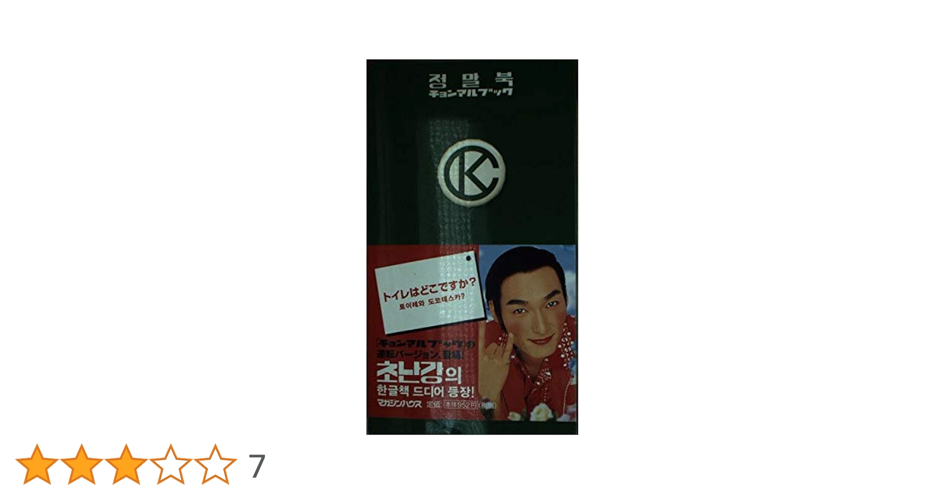 ベラベラブック+チョンマルブック チョンマルブック-2 | チョナン・カン |本 | 通販 | Amazon