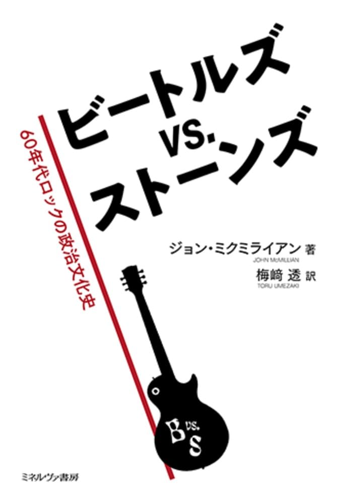 ビートルズ vs. ストーンズ：60年代ロックの政治文化史 | ジョン