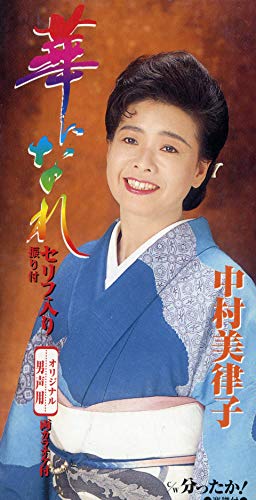 華になれ | 中村美律子 | オリコンニュース（ORICON NEWS）