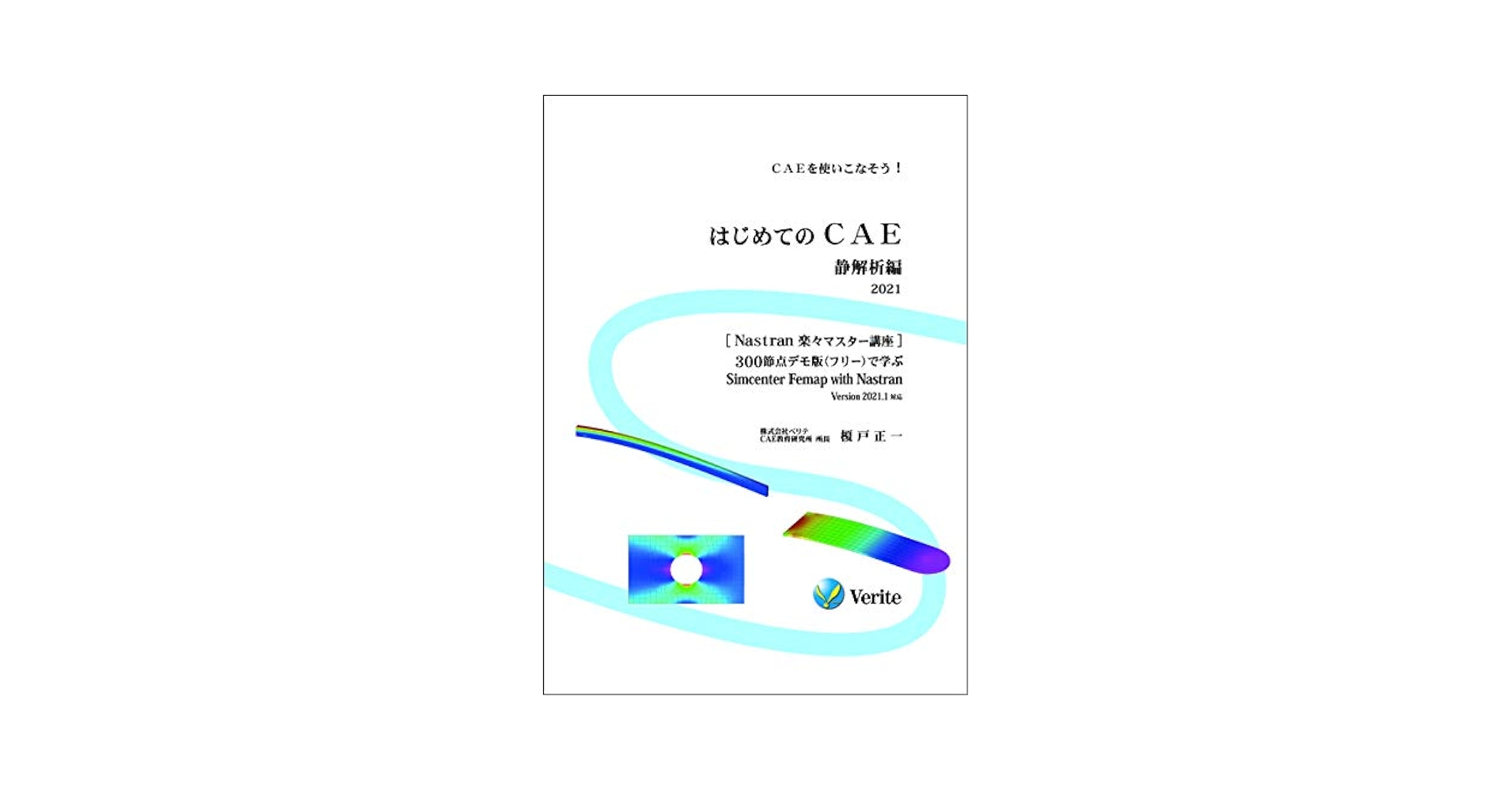 はじめてのCAE 静解析編 2021 (CAEを使いこなそう! [Nastran