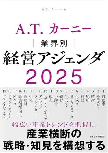 A.T. カーニー　業界別 経営アジェンダ 2025