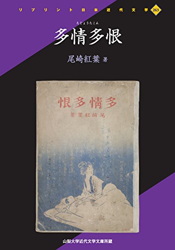 多情多恨 (リプリント日本近代文学)