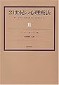 21世紀の心理療法〈2〉