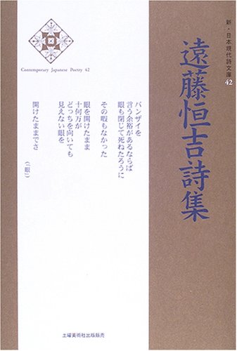 遠藤恒吉詩集 (新・日本現代詩文庫)