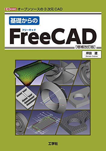 オライリー 無料電子書籍 基礎からのFreeCAD (I・O BOOKS) バイ