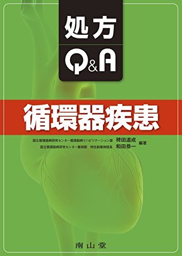 処方Q&A　循環器疾患