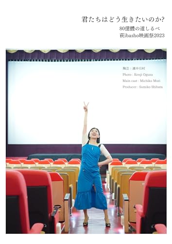 kimitatihadouikitainoka: hatijyuuokutainomitisirube hagiibashoeigasai 2023 Ogusu Kenji syasinsyu (ALL WIN syasinsyuu) (Japanese Edition)