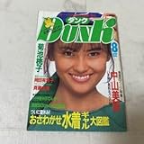 す85 DUNK ダンク 1985年8月号 中山美穂 水着 グラビア 斉藤由貴 岡田有希子 芳本美代子 松本典子 橋本美加子 菊池桃子 本田美奈子