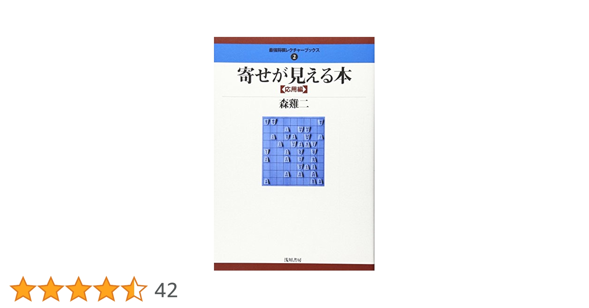 寄せが見える本　基礎編&応用編セット 浅川書房/商品詳細 寄せが見える本【基礎編】