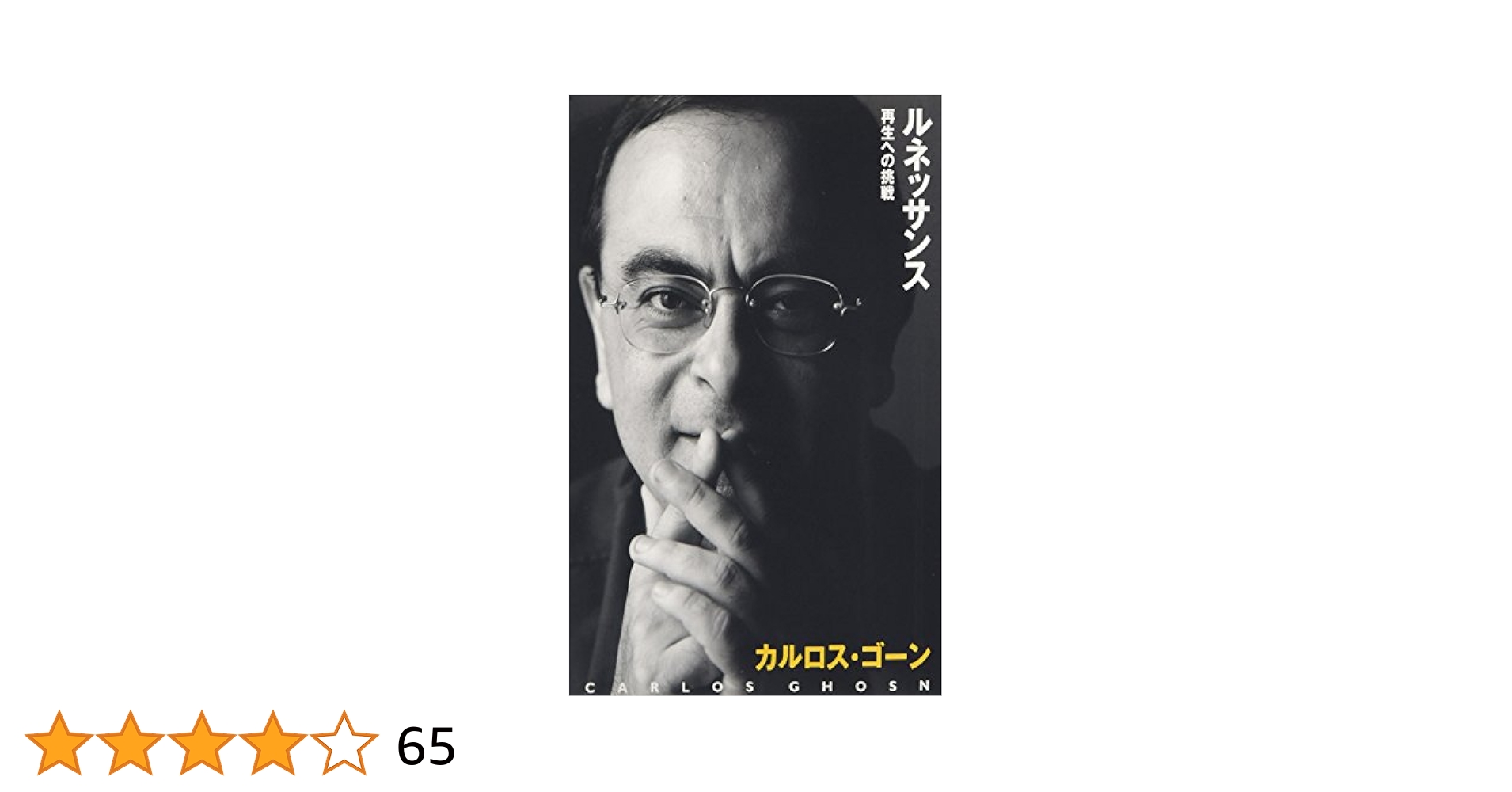 『直筆サイン入り』ルネッサンス再生への挑戦　カルロス・ゴーン経営を語る ルネッサンス ― 再生への挑戦 | カルロス・ゴーン, 中川 治子