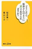 どうしたら桜井さんのように「素」で生きられますか？ (講談社＋α新書)
