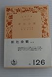 新社会観 (1954年) (岩波文庫)