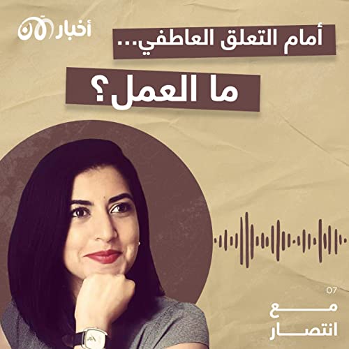Page de couverture de مع انتصار 7 | أمام التعلق العاطفي، ما العمل؟