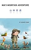 Mia's Mountain Adventure: A Bilingual Children’s Book in English and Chinese with Pinyin - Perfect for Kids Ages 2–8 (Multilingual Adventures 4)