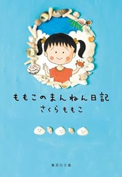 ももこのまんねん日記 (集英社文庫)