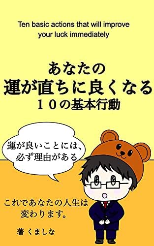あなたの運が直ちに良くなる10の基本行動: 運が良いことには、必ず理由がある