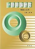 入門 語用論研究 理論と応用