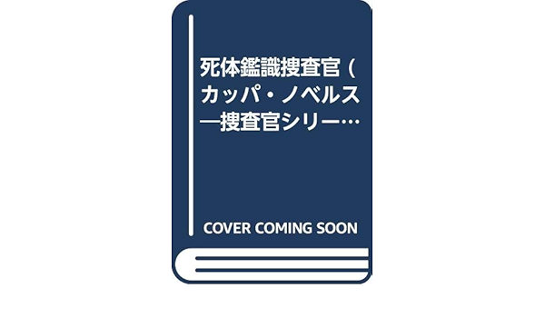 死体鑑識捜査官 カッパ ノベルス 捜査官シリーズ 島田 一男 本 通販 Amazon 死体鑑識捜査官 カッパ ノベルス 捜査官シリーズ 島田 一男 本 通販 Amazon