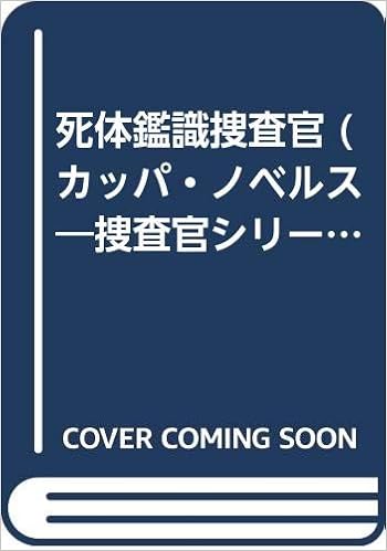 死体鑑識捜査官 カッパ ノベルス 捜査官シリーズ 島田 一男 本 通販 Amazon 死体鑑識捜査官 カッパ ノベルス 捜査官シリーズ 島田 一男 本 通販 Amazon