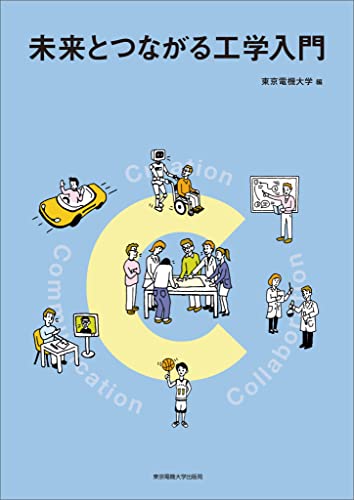 未来とつながる工学入門