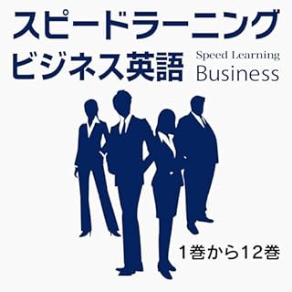 『スピードラーニング・ビジネス 英語 1巻から12巻』のカバーアート