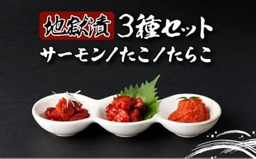地獄漬 3種セット(たこ・たらこ・サーモン)