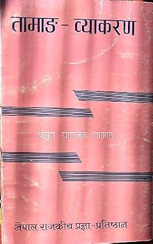 Paperback Tamang-Vyakaran [Nepali] Book
