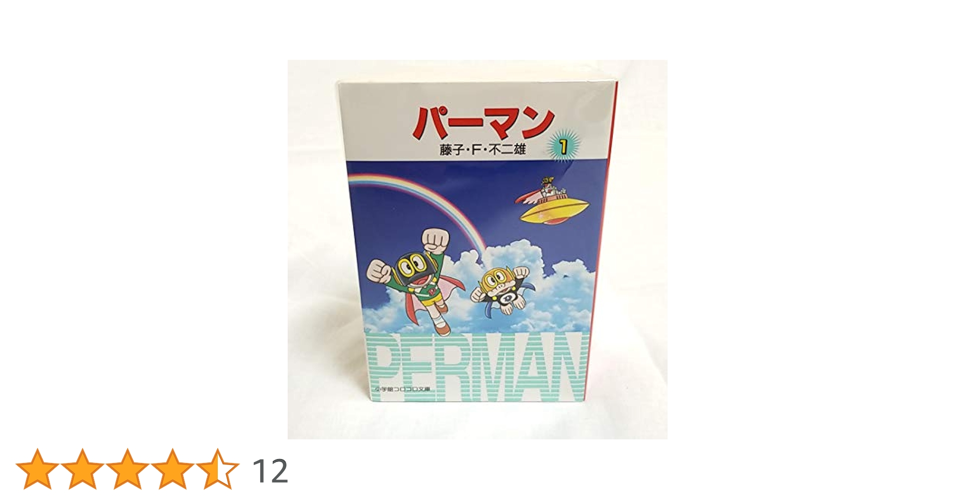 パーマン 藤子F不二雄 DVD全巻完結セット パーマンCOMPLETE BOX 1 | TCエンタテインメント株式会社