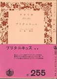 ブリタニキュス (岩波文庫) (1949年)