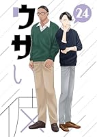 ウザい彼 ㉔