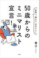 身軽に、豊かに、自分らしく 50歳からのミニマリスト宣言！ (扶桑社ＢＯＯＫＳ)