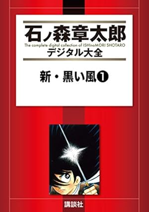 黒い風 新 黒い風 石森章太郎 サンコミックス 昭和40年代 美品・入手
