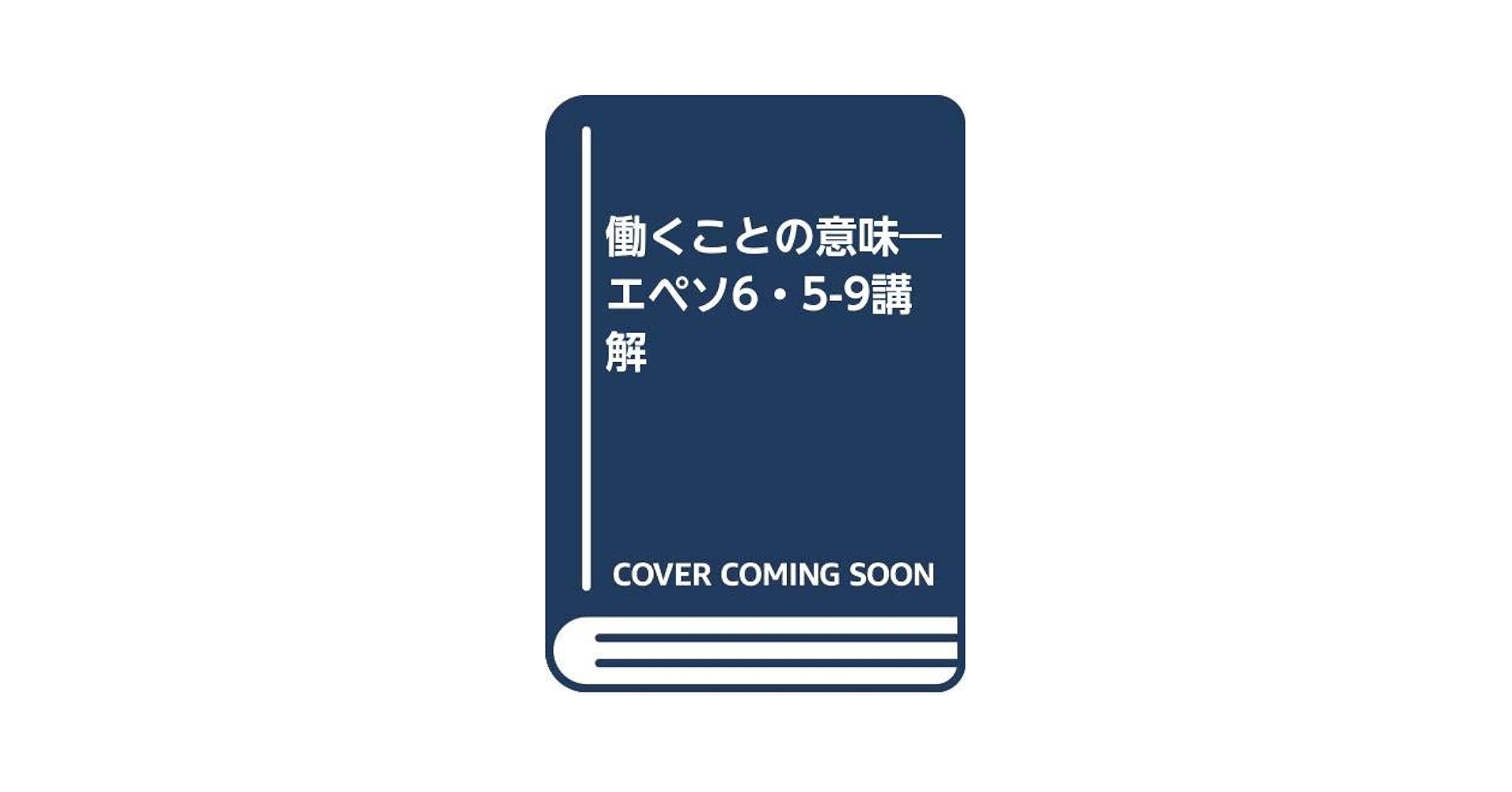 説教と説教者 D.M.ロイドジョンズ著 説教と説教者 | デ-ヴィッド・マ-チン・ロイド・ジョ-ンズ, 小杉